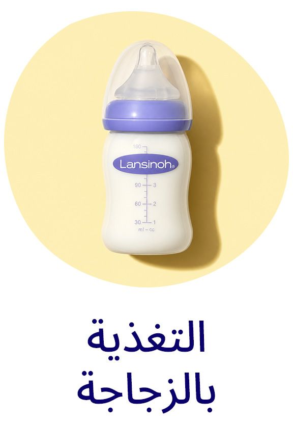 الرضاعة بالزجاجة